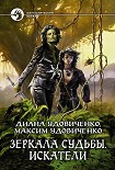 Читать книгу Искатели