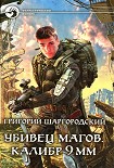 Читать книгу Убивец магов. Калибр 9 мм