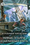 Читать книгу Избранный путь