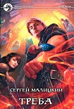Читать книгу Треба