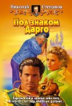 Читать книгу Под знаком Дарго