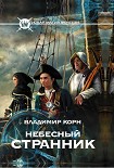 Читать книгу Небесный странник