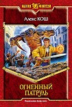 Читать книгу Огненный Патруль