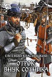 Читать книгу Отрок. Внук сотника (Часть 1-2)
