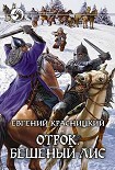 Читать книгу Отрок. Бешеный Лис (Часть 3-4)