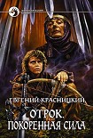 Читать книгу Отрок. Покоренная сила (Часть 5-6)