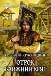 Читать книгу Отрок. Ближний круг (Часть 7-8)