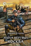 Читать книгу Эпоха мертвых-2