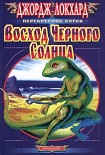 Читать книгу Черное Солнце. Восход Черного солнца