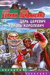 Читать книгу Царь, царевич, король, королевич...