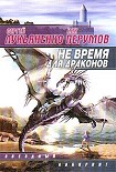 Читать книгу Не время для драконов