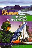 Читать книгу Звёзды - холодные игрушки
