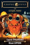 Читать книгу Сегодня, мама!