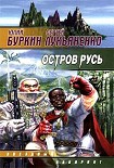 Читать книгу Остров Русь