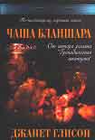 Читать книгу Чаша Бланшара