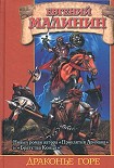 Читать книгу Драконье горе