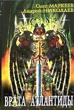 Читать книгу Врата Атлантиды