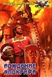 Читать книгу Низвергатели легенд