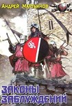 Читать книгу Законы заблуждений