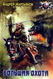 Читать книгу Большая охота