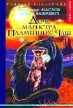 Читать книгу Свиток Хевреха