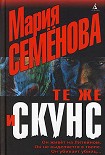 Читать книгу Те же и Скунс