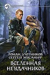 Читать книгу Вселенная неудачников