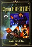 Читать книгу Башня - два