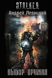 Читать книгу Выбор оружия