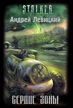 Читать книгу Сердце Зоны