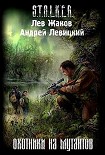 Читать книгу Охотники на мутантов
