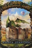 Читать книгу Книга дракона