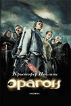 Читать книгу Эрагон