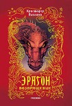Читать книгу Эрагон. Возвращение
