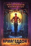 Читать книгу Армагеддон