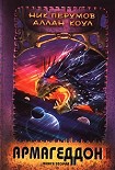 Читать книгу Армагеддон. Книга 2