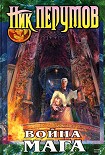 Читать книгу Война мага. Том 1. Дебют