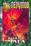 Читать книгу Война мага. Том 2. Миттельшпиль