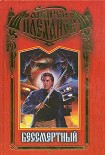 Читать книгу Бессмертный