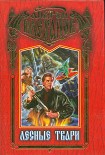 Читать книгу Лесные твари