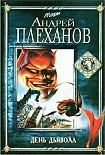 Читать книгу День Дьявола