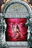 Читать книгу Инквизитор Светлого Мира