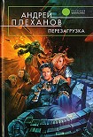 Читать книгу Перезагрузка