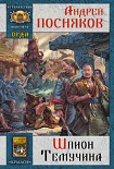 Читать книгу Шпион Темучина