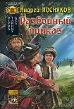 Читать книгу Разбойный приказ