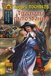 Читать книгу Грамота самозванца