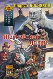 Читать книгу Московский упырь