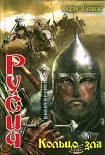Читать книгу Кольцо зла