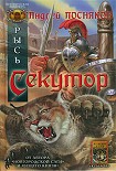 Читать книгу Секутор