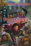 Читать книгу Рудиарий